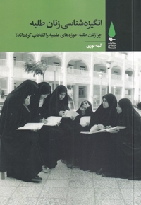 انگیزه شناسی زنان طلبه