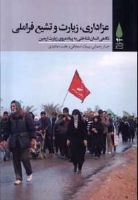 عزاداری زیارت و تشیع فراملی