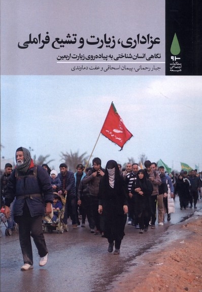 عزاداری زیارت و تشیع فراملی