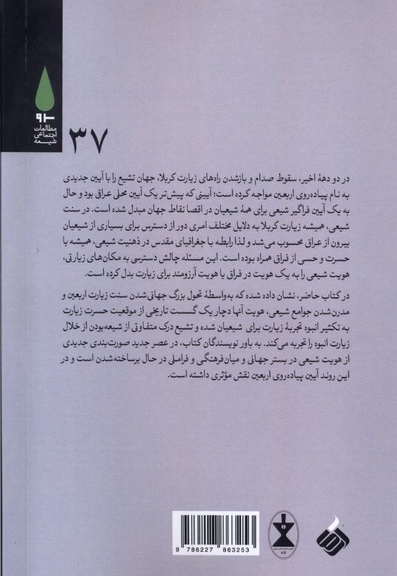 عزاداری زیارت و تشیع فراملی