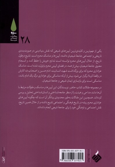 مطالعات جامعه شناختی و انسان شناختی مناسک عزاداری محرم