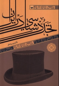 تجددشناسی در ایران