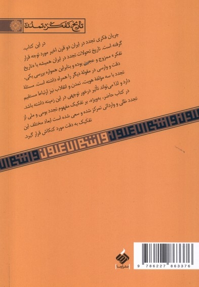 تجددشناسی در ایران