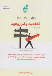 کتاب راهنمای قاطعیت و ابراز وجود