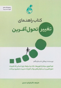 کتاب راهنمای تغییر تحول آفرین