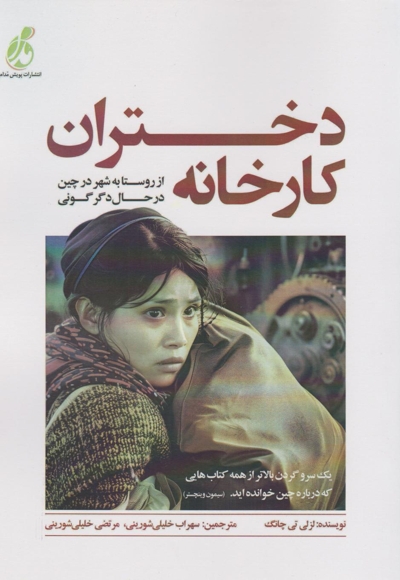 دختران کارخانه - از روستا به شهر در چین در حال دگرگونی