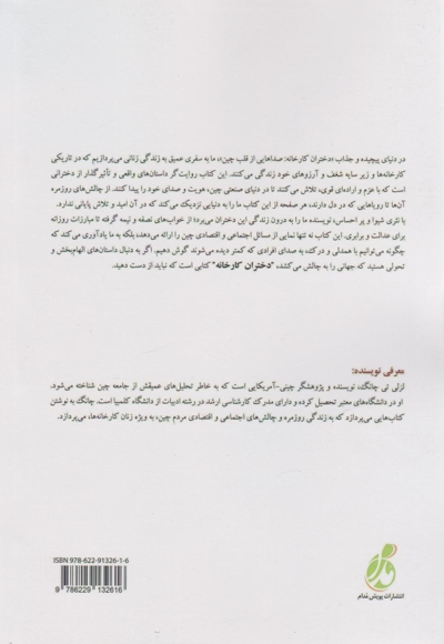 دختران کارخانه - از روستا به شهر در چین در حال دگرگونی