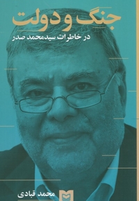 جنگ و دولت در خاطرات سیدمحمد صدر