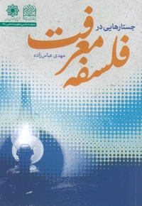 جستارهایی در فلسفه معرفت