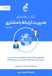 راهنمای مدیریت ارتباط با مشتری