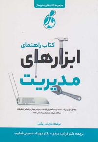 راهنمای ابزار های مدیریت