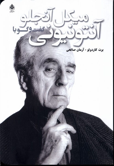 گفت و گو با میکل آنجلو آنتونیونی