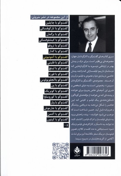 گفت و گو با میکل آنجلو آنتونیونی