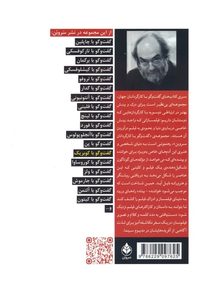 گفت و گو با استنلی کوبریک