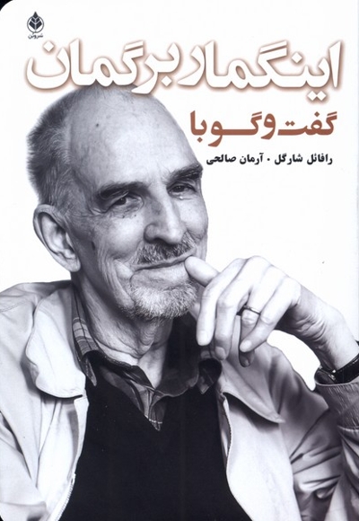 گفت و گو با اینگمار برگمان