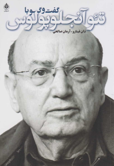 گفت و گو با تئو آنجلوپلوس