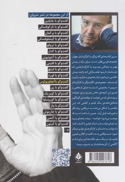 گفت و گو با تئو آنجلوپلوس