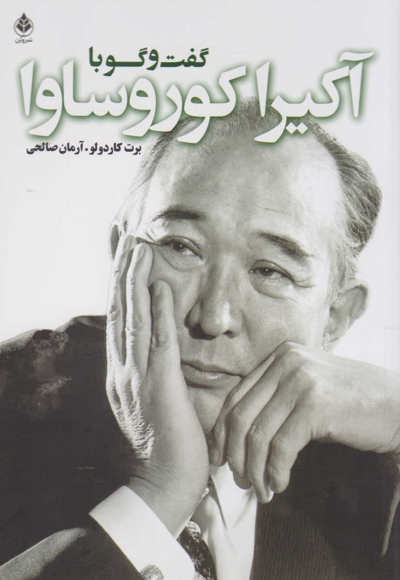 گفت و گو با آکیرا کوروساوا