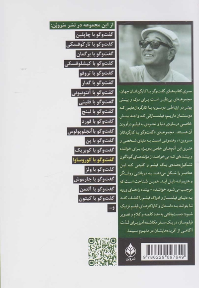 گفت و گو با آکیرا کوروساوا