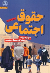 حقوق اجتماعی - حق بر خوراک پوشاک و مسکن مناسب