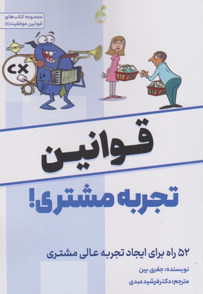 قوانین تجربه مشتری