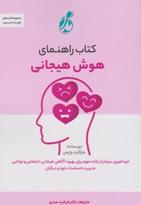 راهنمای هوش هیجانی