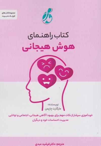 راهنمای هوش هیجانی