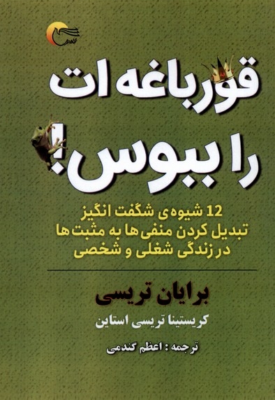 قورباغه ات را ببوس