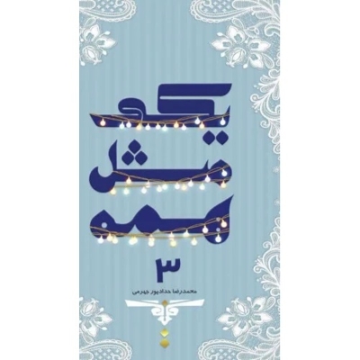 یکی مثل همه 3