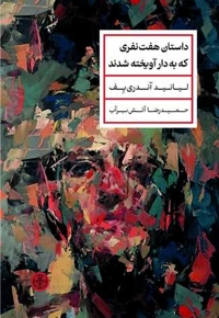 داستان هفت نفری که به دار آویخته شدند