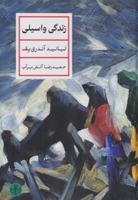 زندگی واسیلی