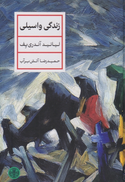 زندگی واسیلی