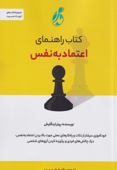 راهنمای اعتماد به نفس