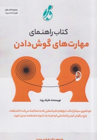 راهنمای مهارت های گوش دادن