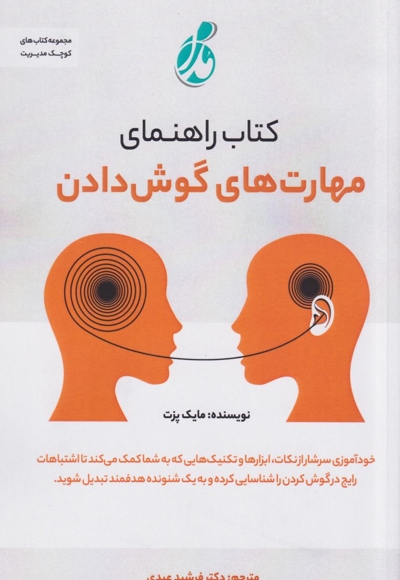 راهنمای مهارت های گوش دادن