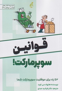 قوانین سوپر مارکت