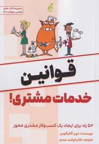 قوانین خدمات مشتری