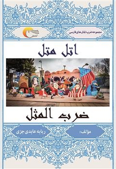 اتل متل ضرب المثل