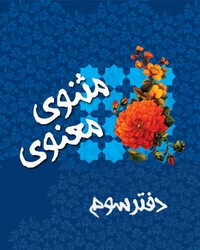 مثنوی معنوی (دفتر سوم)