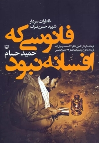 فانوسی که افسانه نبود - خاطرات سردار شهید حسن ترک