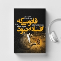 فانوسی که افسانه نبود