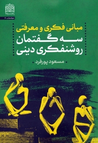 مبانی فکری و معرفتی - سه گفتمان روشنفکری دینی