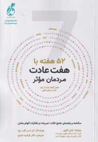 52هفته با هفت عادت مردمان موثر