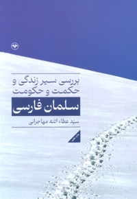 بررسی سیر زندگی حکمت و حکومت سلمان فارسی