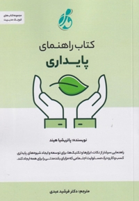 راهنمای پایداری