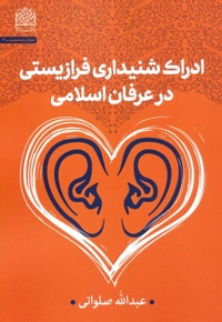 ادراک شنیداری فرازیستی در عرفان اسلامی