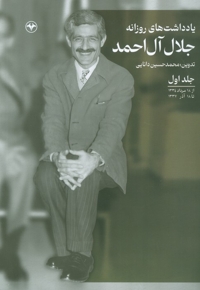 یادداشت های روزانه جلال آل احمد 1