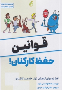 قوانین حفظ کارکنان