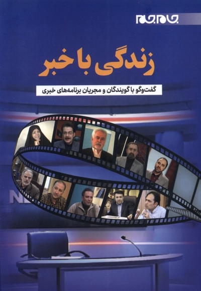 زندگی با خبر