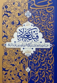 قبله کعبه زاد - جلد اول